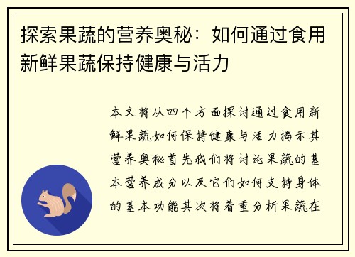 探索果蔬的营养奥秘：如何通过食用新鲜果蔬保持健康与活力