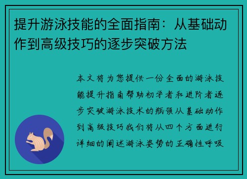 提升游泳技能的全面指南：从基础动作到高级技巧的逐步突破方法