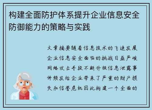 构建全面防护体系提升企业信息安全防御能力的策略与实践