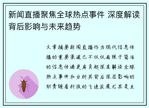 新闻直播聚焦全球热点事件 深度解读背后影响与未来趋势