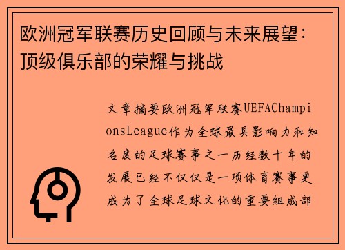欧洲冠军联赛历史回顾与未来展望：顶级俱乐部的荣耀与挑战