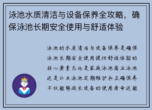 泳池水质清洁与设备保养全攻略，确保泳池长期安全使用与舒适体验
