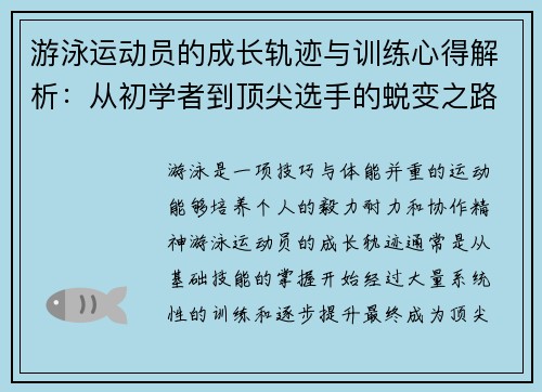 游泳运动员的成长轨迹与训练心得解析：从初学者到顶尖选手的蜕变之路