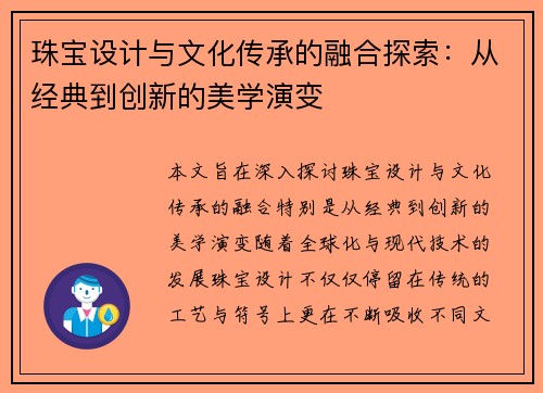珠宝设计与文化传承的融合探索：从经典到创新的美学演变