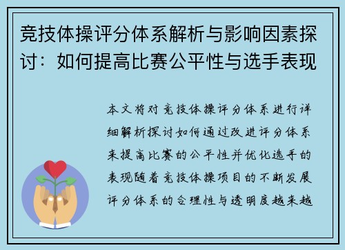 竞技体操评分体系解析与影响因素探讨：如何提高比赛公平性与选手表现