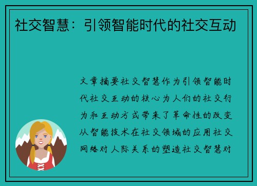 社交智慧：引领智能时代的社交互动