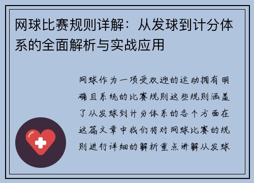 网球比赛规则详解：从发球到计分体系的全面解析与实战应用