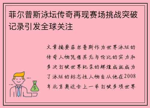 菲尔普斯泳坛传奇再现赛场挑战突破记录引发全球关注