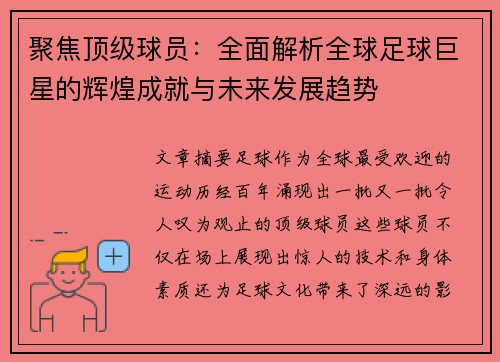 聚焦顶级球员：全面解析全球足球巨星的辉煌成就与未来发展趋势