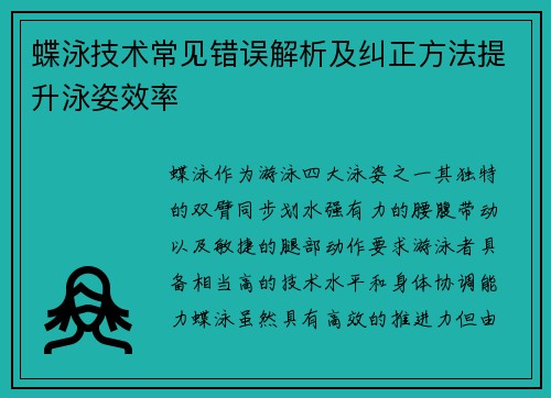 蝶泳技术常见错误解析及纠正方法提升泳姿效率