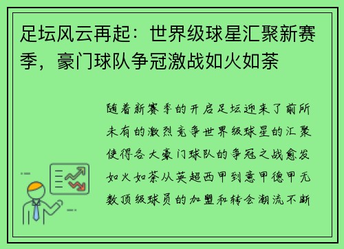 足坛风云再起：世界级球星汇聚新赛季，豪门球队争冠激战如火如荼