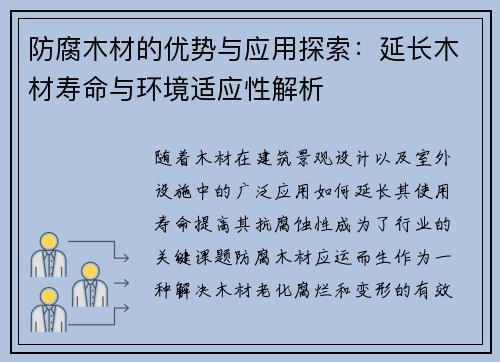 防腐木材的优势与应用探索：延长木材寿命与环境适应性解析