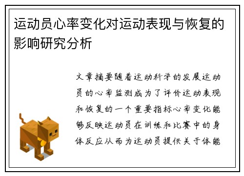 运动员心率变化对运动表现与恢复的影响研究分析