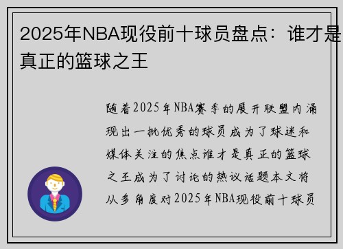 2025年NBA现役前十球员盘点：谁才是真正的篮球之王