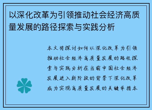 以深化改革为引领推动社会经济高质量发展的路径探索与实践分析