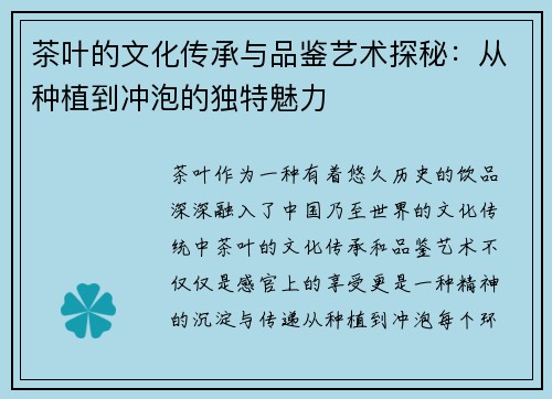 茶叶的文化传承与品鉴艺术探秘：从种植到冲泡的独特魅力