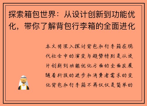 探索箱包世界：从设计创新到功能优化，带你了解背包行李箱的全面进化与趋势