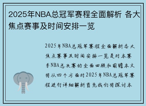 2025年NBA总冠军赛程全面解析 各大焦点赛事及时间安排一览