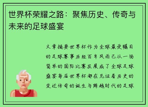 世界杯荣耀之路：聚焦历史、传奇与未来的足球盛宴