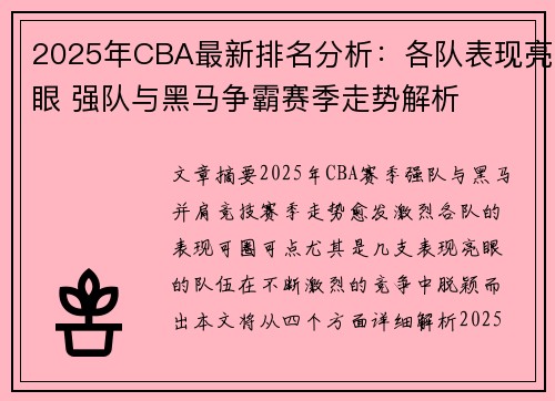2025年CBA最新排名分析：各队表现亮眼 强队与黑马争霸赛季走势解析