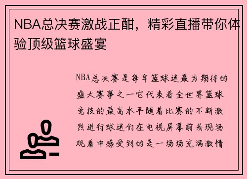 NBA总决赛激战正酣，精彩直播带你体验顶级篮球盛宴