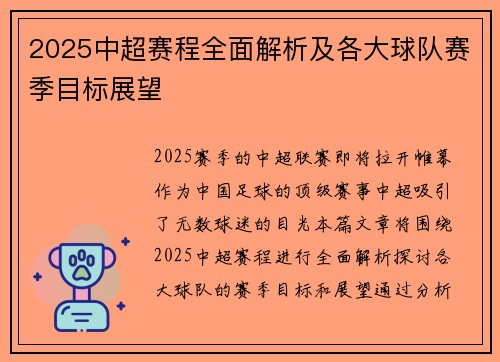 2025中超赛程全面解析及各大球队赛季目标展望