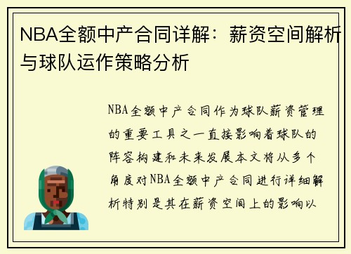 NBA全额中产合同详解：薪资空间解析与球队运作策略分析