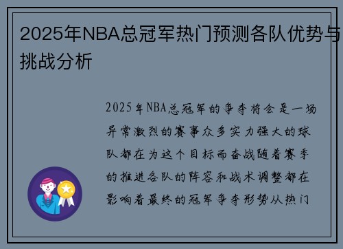 2025年NBA总冠军热门预测各队优势与挑战分析