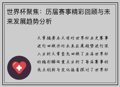 世界杯聚焦：历届赛事精彩回顾与未来发展趋势分析