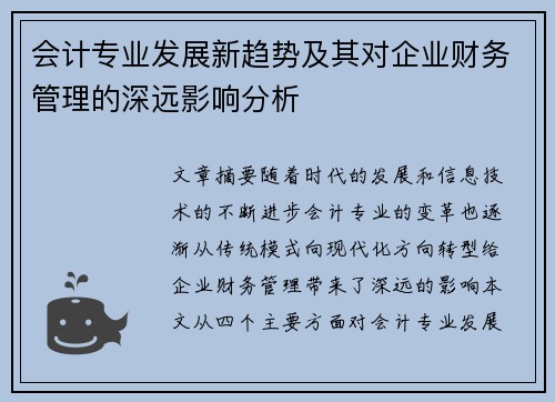 会计专业发展新趋势及其对企业财务管理的深远影响分析