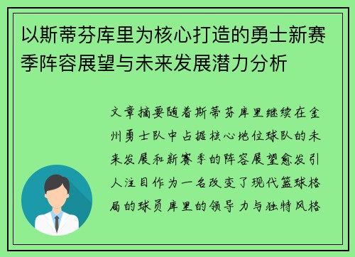 以斯蒂芬库里为核心打造的勇士新赛季阵容展望与未来发展潜力分析