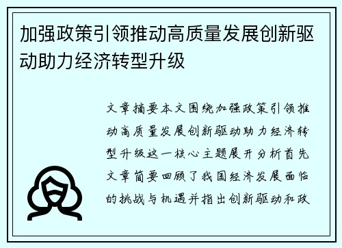 加强政策引领推动高质量发展创新驱动助力经济转型升级