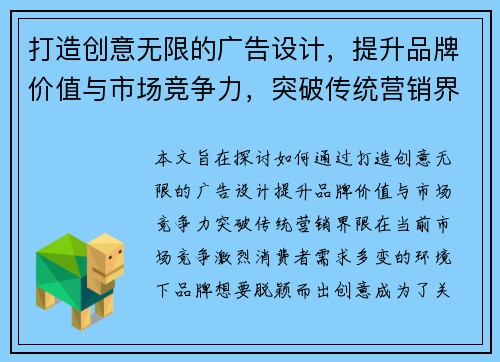 打造创意无限的广告设计，提升品牌价值与市场竞争力，突破传统营销界限
