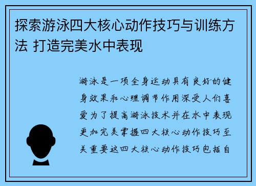探索游泳四大核心动作技巧与训练方法 打造完美水中表现