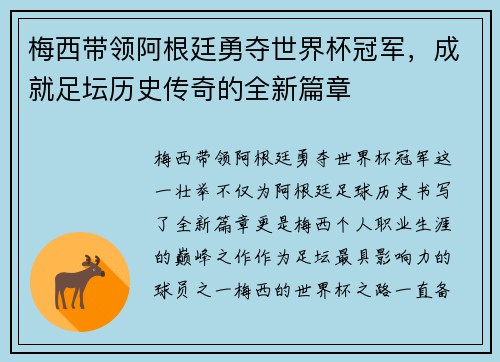 梅西带领阿根廷勇夺世界杯冠军，成就足坛历史传奇的全新篇章