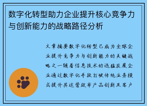 数字化转型助力企业提升核心竞争力与创新能力的战略路径分析