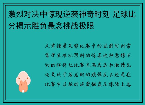 激烈对决中惊现逆袭神奇时刻 足球比分揭示胜负悬念挑战极限