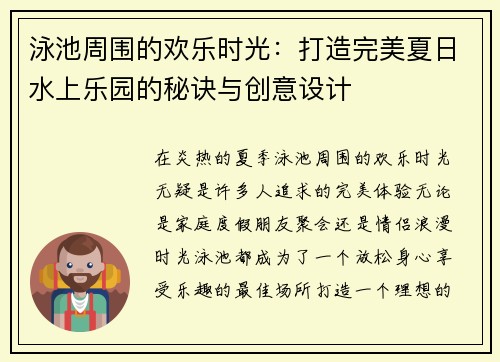泳池周围的欢乐时光：打造完美夏日水上乐园的秘诀与创意设计