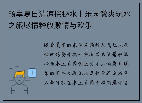 畅享夏日清凉探秘水上乐园激爽玩水之旅尽情释放激情与欢乐