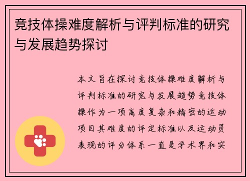 竞技体操难度解析与评判标准的研究与发展趋势探讨
