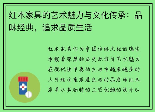 红木家具的艺术魅力与文化传承：品味经典，追求品质生活
