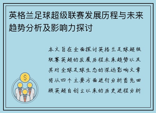 英格兰足球超级联赛发展历程与未来趋势分析及影响力探讨
