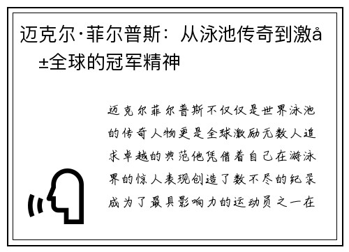 迈克尔·菲尔普斯：从泳池传奇到激励全球的冠军精神