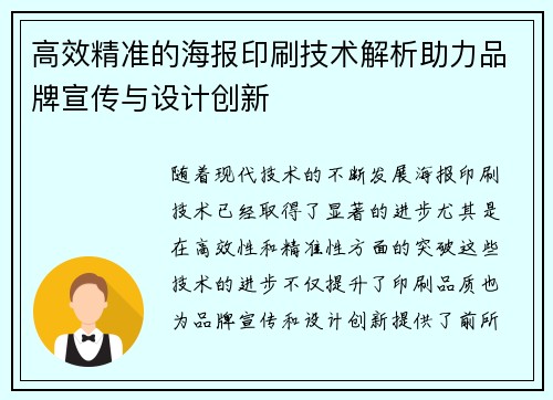 高效精准的海报印刷技术解析助力品牌宣传与设计创新