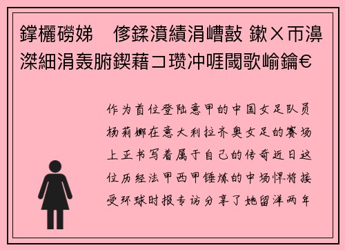 鐣欐磱娣偧鍒濆績涓嶆敼 鏉ㄨ帀濞滐細涓轰腑鍥藉コ瓒冲啀閾歌崳鑰€鏃跺埢