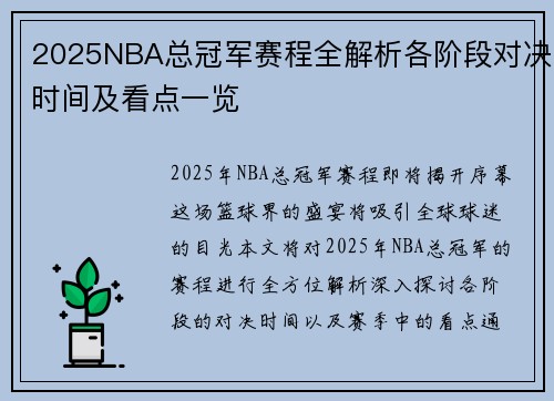 2025NBA总冠军赛程全解析各阶段对决时间及看点一览