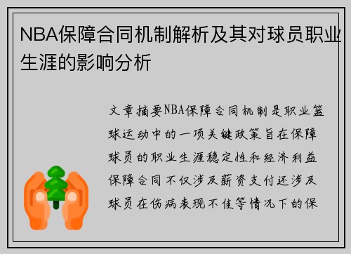 NBA保障合同机制解析及其对球员职业生涯的影响分析