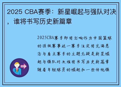 2025 CBA赛季：新星崛起与强队对决，谁将书写历史新篇章