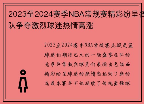 2023至2024赛季NBA常规赛精彩纷呈各队争夺激烈球迷热情高涨