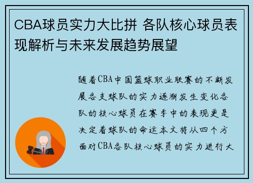 CBA球员实力大比拼 各队核心球员表现解析与未来发展趋势展望